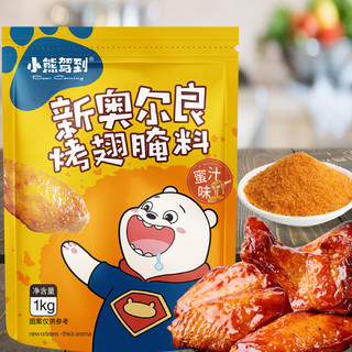 Bear Coming 小熊驾到 新奥尔良烤翅腌料 蜜汁味 1kg