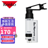 Kenko 肯高 便携式显微镜STV-120M高清高倍男孩女孩玩具儿童节生日礼物放大镜达尔文带LED灯