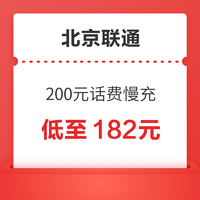 北京联通 话费慢充200元 0-72小时内到账
