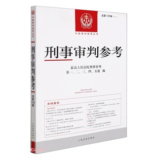 《中国审判指导丛书·刑事审判参考：总第129辑》