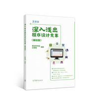 《深入浅出程序设计竞赛·基础篇》
