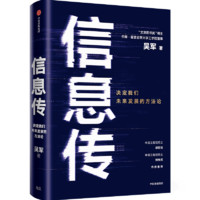 《信息传·决定我们未来发展的方法论》（精装）