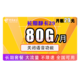  中国电信 29元包月80G全国流量 无语音 长期套餐　