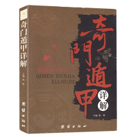 奇门遁甲详解 文白对照原文白话译释 天文星象占卜风水周易全书易经入门图解奇门遁甲大全