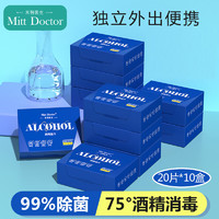 Doctor Mitt 米特医生 75%度酒精湿巾纸棉片消毒杀菌便携独立包装20片*3盒
