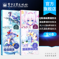 官方正版 Q版漫画素描技法+漫画素描综合技法+美少女漫画素描技法+古风漫画素描技法 漫画教程书