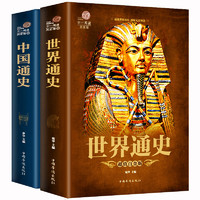 《世界通史+中国通史》（超值白金版、套装共2册）