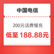 中国电信 200元话费充值慢充