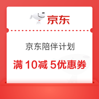 京东陪伴计划专享满10减5优惠券