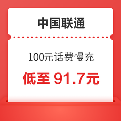 China unicom 中国联通 话费充值 100元 慢充72小时内到账