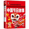 《小学语文阅读书系·中国节日故事》