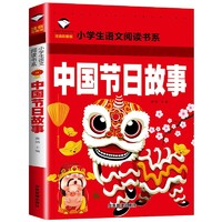 《小学语文阅读书系·中国节日故事》