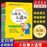 新华书店 小故事大道理（彩图注音版）（共4册）