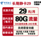 中国电信 长期静卡 29元包50GB通用流量+30GB专属流量