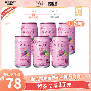 HOROYOI 和乐怡 日本进口三得利和乐怡网红鸡尾酒 葡萄味350mL*6罐果酒