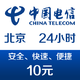 北京电信手机话费充值10元 24小时