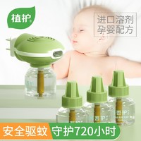 植护 婴儿蚊香液无香型 家用驱蚊 电热蚊香驱蚊器补充组合装 45ml×3瓶+1加热器