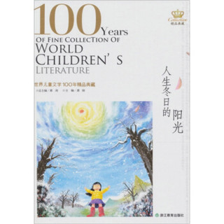 《世界儿童文学100年精品典藏·人生冬日的阳光》