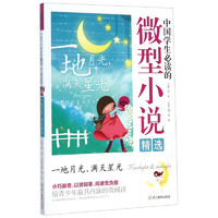 《中国学生必读的微型小说精选·一地月光满天星光》