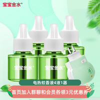 宝宝金水 蚊香液 45ml*4瓶+加热器