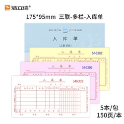 LISON 浩立信 立信 三联入库单 进仓单B级 财务手写单据175*95mm5本/包×150页/本 带撕裂线无碳复写 (5本*50组)