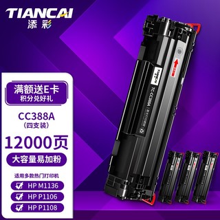 TIANCAI 添彩 CC388a硒鼓88a大容量易加粉4支 适用惠普m1136硒鼓m126a 126nw m128fn墨盒p1108 p1106 m1216nfh墨粉盒