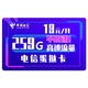 中国电信 259G超大流量卡 无合约期随时注销