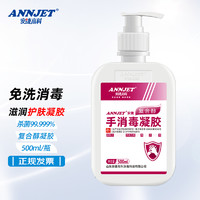 ANNJET 安捷  免洗手消毒凝胶速干洗手液酒精乙醇幼儿园家用学生杀菌外科除菌消毒剂复合醇500 500ml