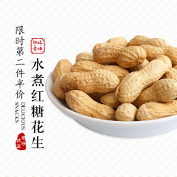 岭峥水煮红糖味花生235g坚果炒货办公室休闲小吃零食香酥可口