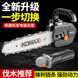 Komax 科麦斯 角磨机改装电链锯家用锯柴电锯木工多功能小型迷你手持切割伐木锯