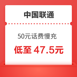 China unicom 中国联通 50元话费慢充 72小时到账