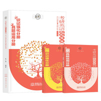 《考研英语5500词·识记强化+真题运用+识记强化分册》（套装共3册）