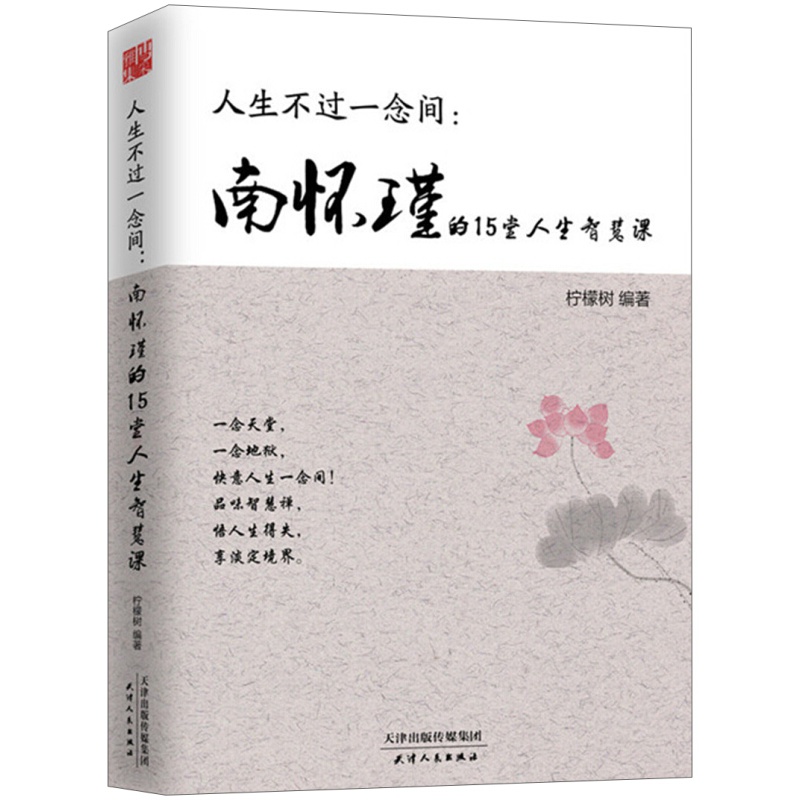 人生不过一念间：南怀瑾的15堂人生智慧课