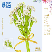 ZHEGAO 哲高 积木花永生花哲高花坊系列玫瑰花情人节花束拼装小颗粒装饰模型玩具男孩女孩花盆满天星儿童生日礼物 QL2337A-白满天星