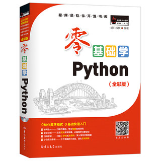 零基础学Python python编程从入门到实践书籍零基础入门学习pyhton从入门到精通pyt