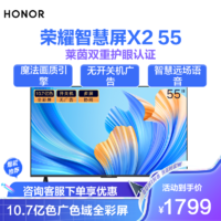 HONOR 荣耀 智慧屏X2 55英寸 全面屏电视机 HN55DNTA