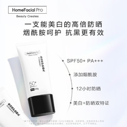 HomeFacialPro HFP 美白小白盾倍护防晒乳20g