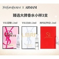 YVES SAINT LAURENT 圣罗兰 GIORGIO ARMANI 迪奥 甄选香水小样 3支装