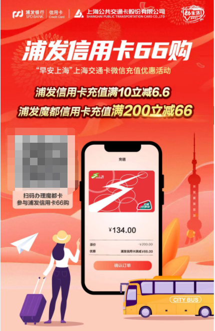 浦发银行 3月上海手机交通卡充值