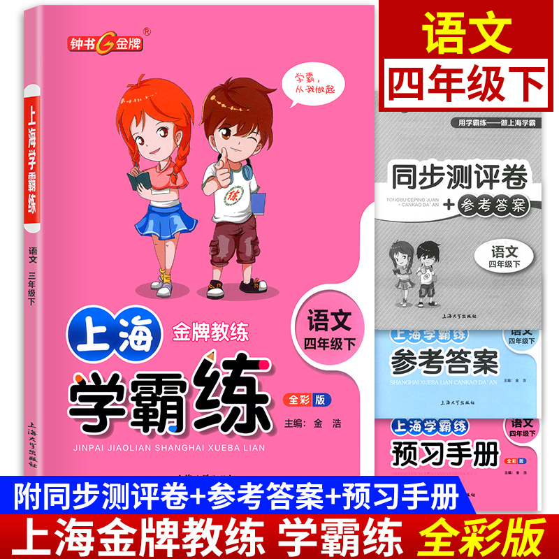 钟书金牌上海金牌教练学霸练四年级下语文4年级下册第二学期上海沪教版小学2022部编全新版教辅新教材课本配套全彩版同步练习全练复习基础课时练课堂精练学霸笔记作业本练习题