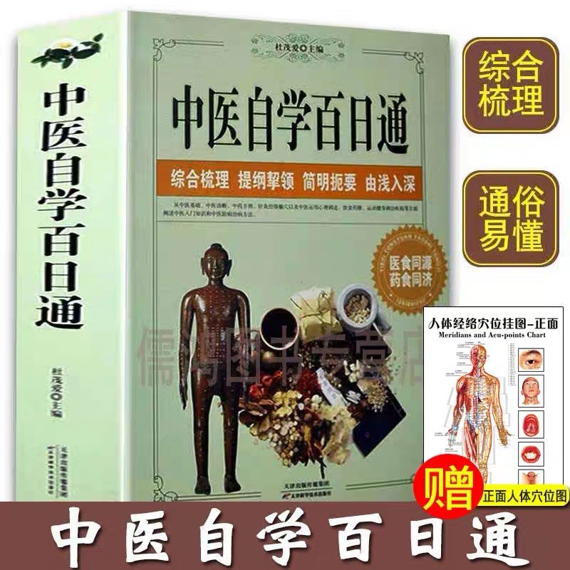 中医自学百日通学习中医诊断中医基础理论中医学黄帝内经本草纲目中医药入门医学全书中医诊断学三个月学懂中医入门知识书籍大全