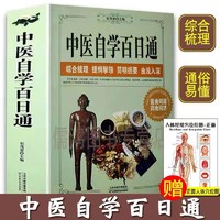 中医自学百日通学习中医诊断中医基础理论中医学黄帝内经本草纲目中医药入门医学全书中医诊断学三个月学懂中医入门知识书籍大全