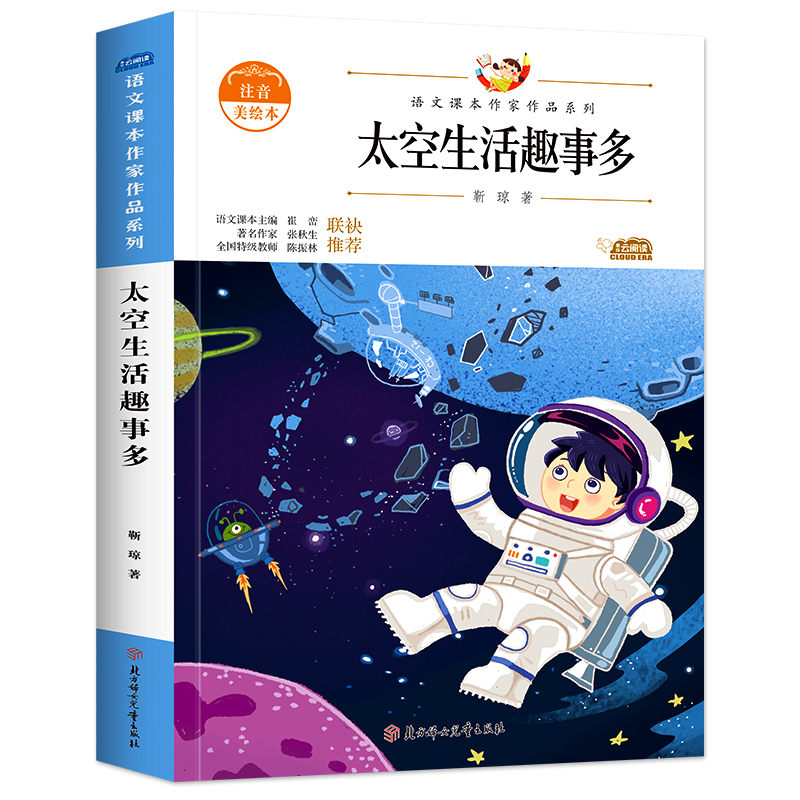 《语文课本作家作品系列·太空生活趣事多》