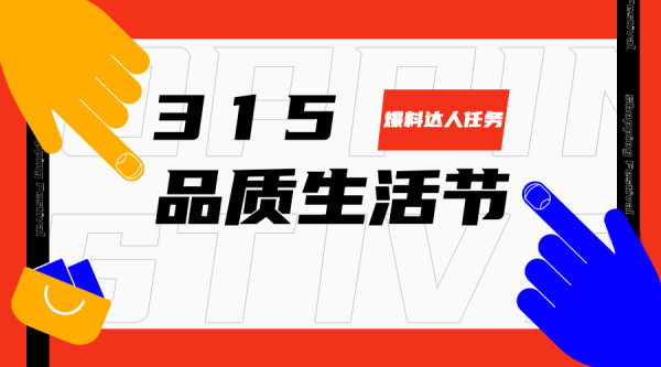 爆料达人任务315品质生活节优质好价征集