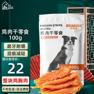 华瑞吉宠物狗狗零食成犬幼犬鸡肉干磨牙解馋补钙壮骨鸡肉干100g