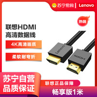 Lenovo 联想 HDMI线2.0版4K数字高清线畅享版1米
