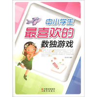 《中小学生最喜欢的数独游戏》