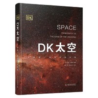 PLUS会员：《DK太空·从地球一直到宇宙边缘》（精装）