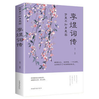 《李煜词传》