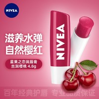 NIVEA 妮维雅 润唇膏 果之恋润唇系列补水保湿护唇膏 丝润樱桃防干裂 4.8g